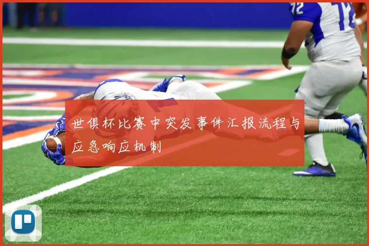 世俱杯比赛中突发事件汇报流程与应急响应机制