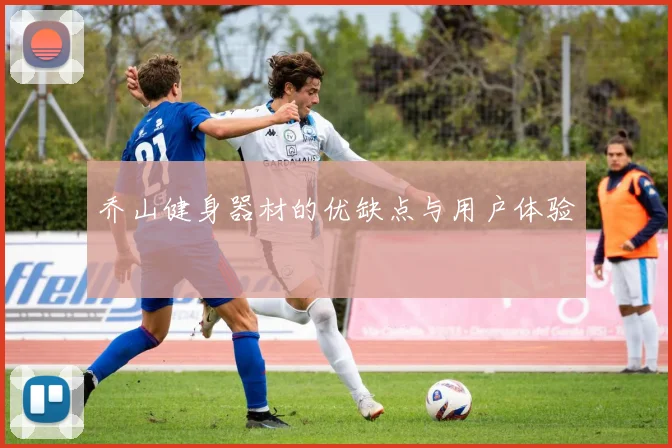 乔山健身器材的优缺点与用户体验