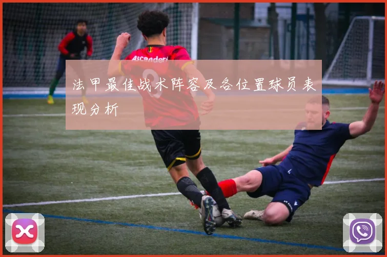 法甲最佳战术阵容及各位置球员表现分析