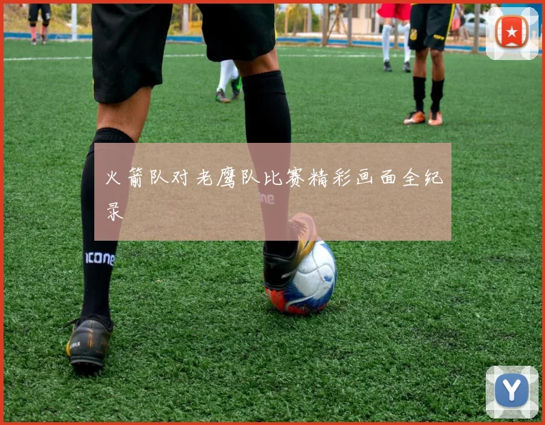 火箭队对老鹰队比赛精彩画面全纪录