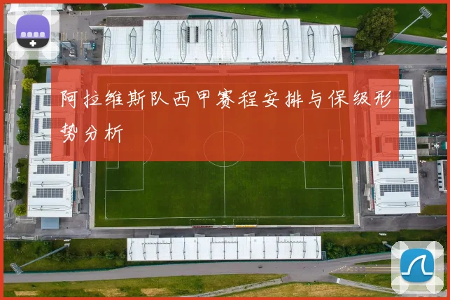 阿拉维斯队西甲赛程安排与保级形势分析