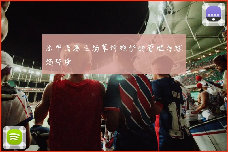 法甲马赛主场草坪维护的管理与球场环境