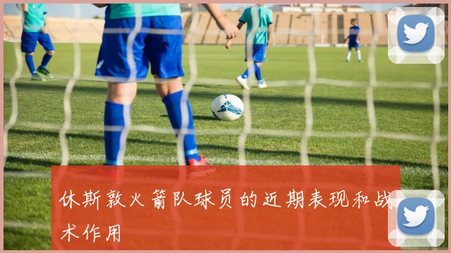 休斯敦火箭队球员的近期表现和战术作用