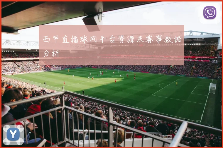 西甲直播球网平台资源及赛事数据分析