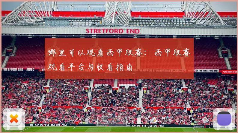 哪里可以观看西甲联赛：西甲联赛观看平台与收看指南