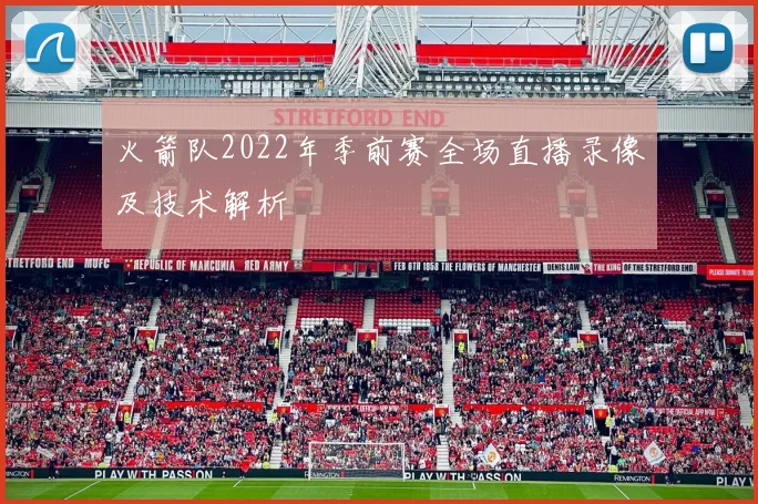 火箭队2022年季前赛全场直播录像及技术解析