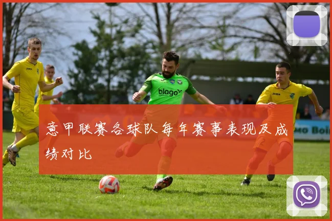 意甲联赛各球队每年赛事表现及成绩对比