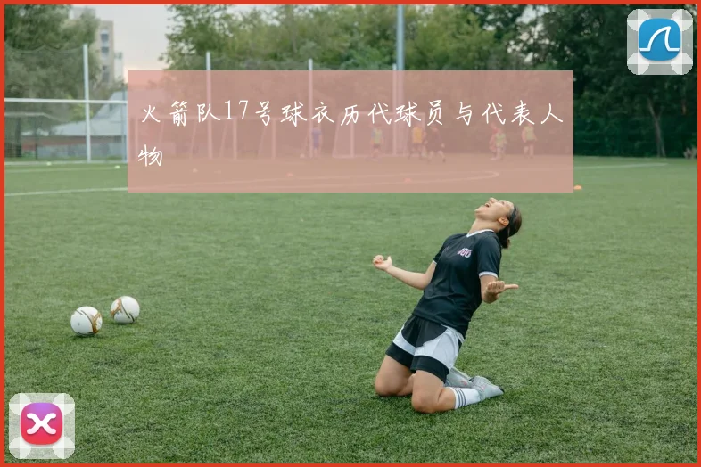 火箭队17号球衣历代球员与代表人物