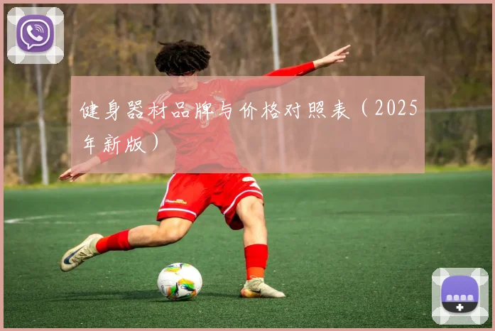 健身器材品牌与价格对照表（2025年新版）
